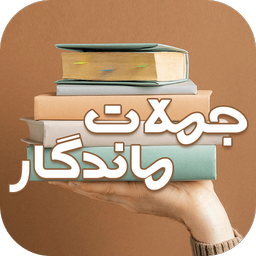 جملات کوتاه و ماندگار کتاب ها