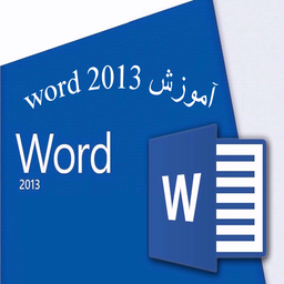 آموزش کامل تصویری word 2013