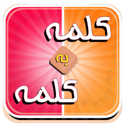 کلمه به کلمه (بازی کلمات)