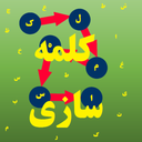 کلمه سازی