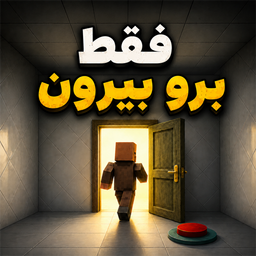 فقط برو بیرون