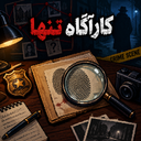 کارآگاه تنها