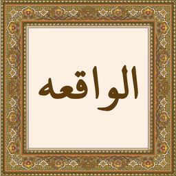 سوره واقعه - تفسیر - صوت