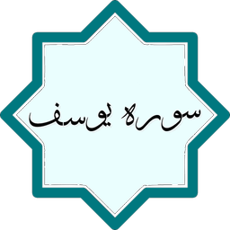 سوره مبارکه یوسف