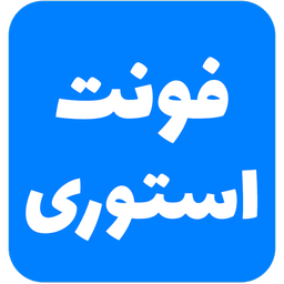 فونت استوری | Story Font