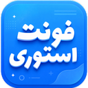 فونت استوری