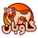 گاوبان | مدیریت دام