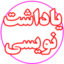 یاداشت نویسی