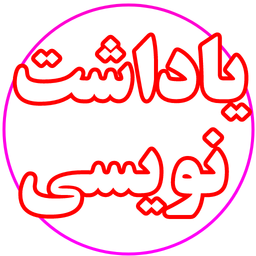 یاداشت نویسی