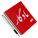 دفترچه یادگار