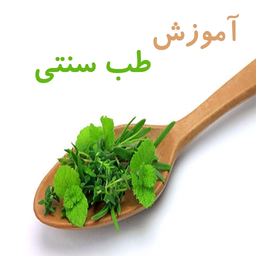 آموزش طب سنتی