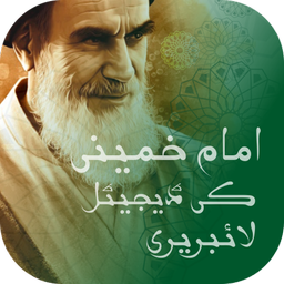 امام خمینی کی ڈیجیٹل لائبریری
