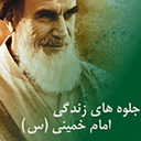 life of Imam Khomeini