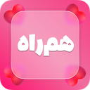 هم راه | چت و دوستیابی هوشمند