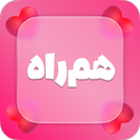هم راه | چت و دوستیابی هوشمند