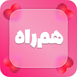 هم راه | چت و دوستیابی هوشمند