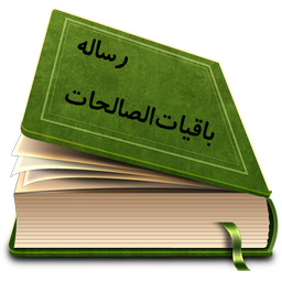 رساله باقیات صالحات