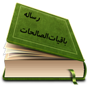 رساله باقیات صالحات