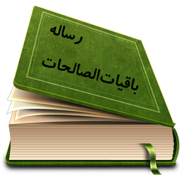 رساله باقیات صالحات