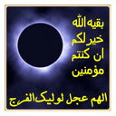 زیارت امام زمان عج