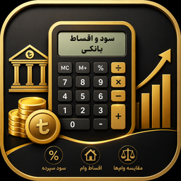محاسبه گر سود و اقساط بانکی
