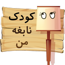 بازی کودک اشیا(آموزش کودک)