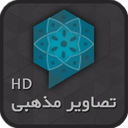 تصاویر مذهبی HD (والپیپر موبایل)