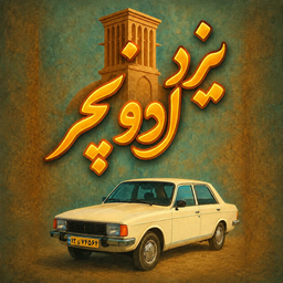 یزد ادونچر (ماشین بازی)