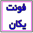 یکان نویسی | فونت