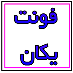 یکان نویسی | فونت