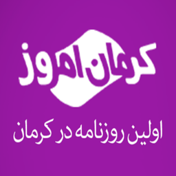 روزنامه کرمان امروز