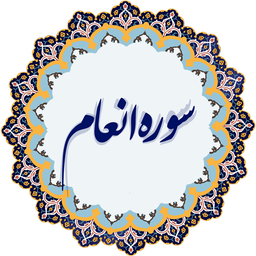 قرآن کریم - سوره انعام