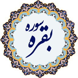 قرآن کریم - سوره بقره