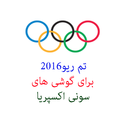 تم ریو2016(غیررسمی)سونی اکسپریا