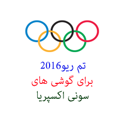 تم ریو2016(غیررسمی)سونی اکسپریا