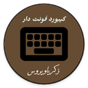 کیبورد فونت دار و زیبا نویس