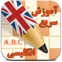 آموزش سریع انگلیسی