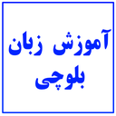 آموزش زبان بلوچی رایگان