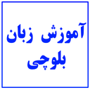 آموزش زبان بلوچی رایگان