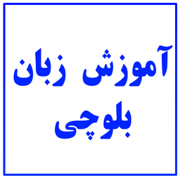 آموزش زبان بلوچی رایگان