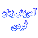 آموزش زبان کُردی