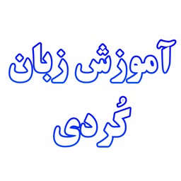 آموزش زبان کُردی
