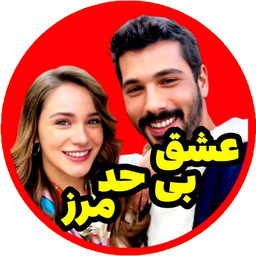 سریال ترکی عشق بی حد مرز