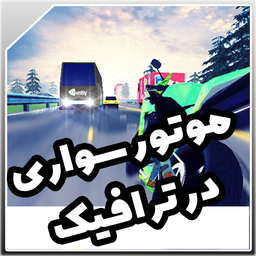 موتور سواری در ترافیک