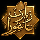 زیارت عاشورا | همراه معنوی شما