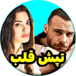 سریال ترکی تپش قلب