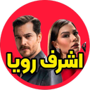 سریال ترکی اشرف رویا دوبله فارسی