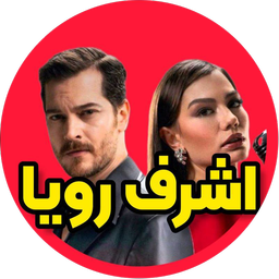 سریال ترکی اشرف رویا دوبله فارسی