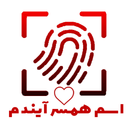 اسم همسر آیندم با اثر انگشت