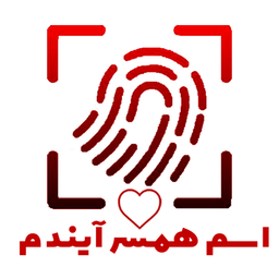 اسم همسر آیندم با اثر انگشت